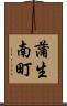 蒲生南町 Scroll