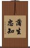 蒲生忠知 Scroll