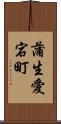 蒲生愛宕町 Scroll
