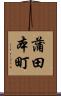 蒲田本町 Scroll