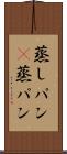 蒸しパン(P) Scroll