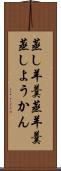 蒸し羊羹 Scroll
