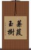 蒹葭玉樹 Scroll