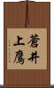 蒼井上鷹 Scroll