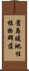 蒼島暖地性植物群落 Scroll