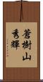 蒼樹山秀輝 Scroll