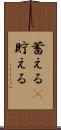 蓄える(P) Scroll