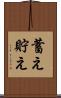 蓄え Scroll