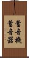 蓄音機 Scroll