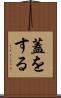 蓋をする Scroll