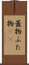 蓋物 Scroll