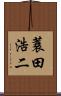 蓑田浩二 Scroll