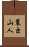 蓑虫山人 Scroll