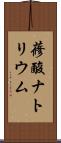 蓚酸ナトリウム Scroll