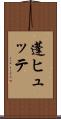 蓬ヒュッテ Scroll