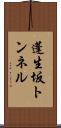 蓬生坂トンネル Scroll