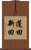 蓬田新田 Scroll