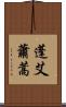 蓬 Scroll