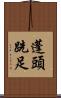 蓬頭跣足 Scroll