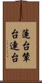 蓮台 Scroll