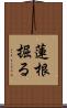 蓮根掘る Scroll