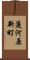 蓮河原新町 Scroll