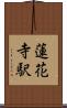 蓮花寺駅 Scroll