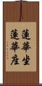 蓮華坐 Scroll