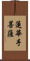 蓮華手菩薩 Scroll