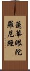 蓮華眼陀羅尼經 Scroll