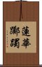 蓮華躑躅 Scroll
