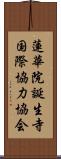 蓮華院誕生寺国際協力協会 Scroll