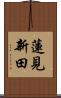 蓮見新田 Scroll