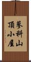 蓼科山頂小屋 Scroll