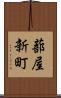 蔀屋新町 Scroll
