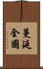 蔓延全國 Scroll