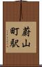 蔚山町駅 Scroll