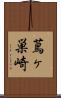 蔦ヶ巣崎 Scroll