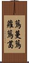 蔦蔓;蔦蘿;蔦葛 Scroll