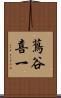 蔦谷喜一 Scroll