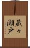 蔵々瀬戸 Scroll
