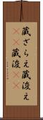 蔵ざらえ Scroll