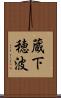 蔵下穂波 Scroll