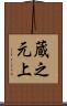蔵之元上 Scroll