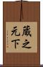 蔵之元下 Scroll