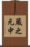 蔵之元中 Scroll