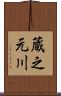蔵之元川 Scroll