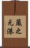 蔵之元港 Scroll