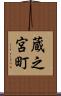 蔵之宮町 Scroll