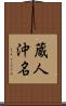 蔵人沖名 Scroll